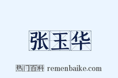 张玉华是什么意思的图片
